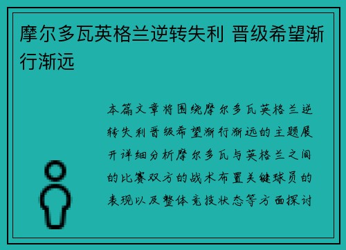 摩尔多瓦英格兰逆转失利 晋级希望渐行渐远