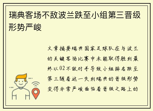 瑞典客场不敌波兰跌至小组第三晋级形势严峻