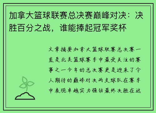 加拿大篮球联赛总决赛巅峰对决：决胜百分之战，谁能捧起冠军奖杯