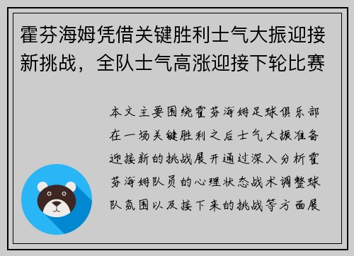 霍芬海姆凭借关键胜利士气大振迎接新挑战，全队士气高涨迎接下轮比赛