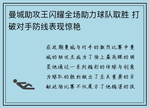 曼城助攻王闪耀全场助力球队取胜 打破对手防线表现惊艳