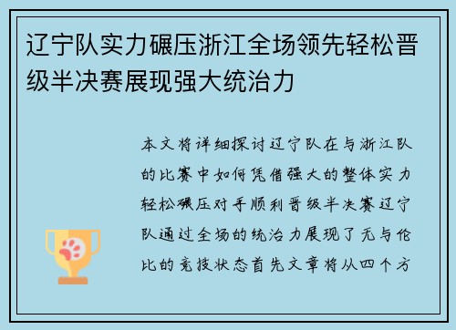 辽宁队实力碾压浙江全场领先轻松晋级半决赛展现强大统治力